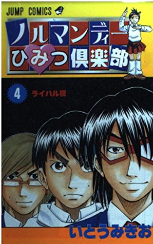 ノルマンディーひみつ倶楽部 4 (ジャンプコミックス) Books