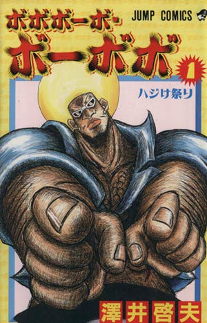 ボボボーボ・ボーボボ (1) (ジャンプ・コミックス) Books