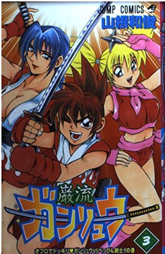 Product Image: Ganryuu 3 (Jump Comics) (2001) ISBN: 4088731417