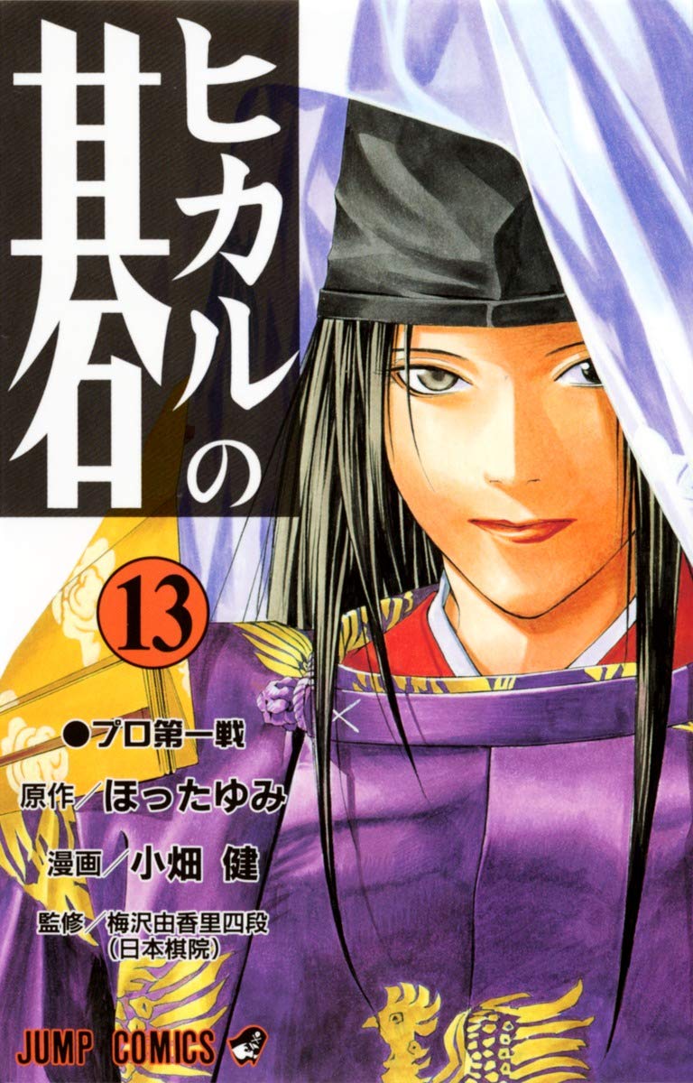 Hikaru no Go Vol. 13 (Hikaru no Go) (in Japanese) Books