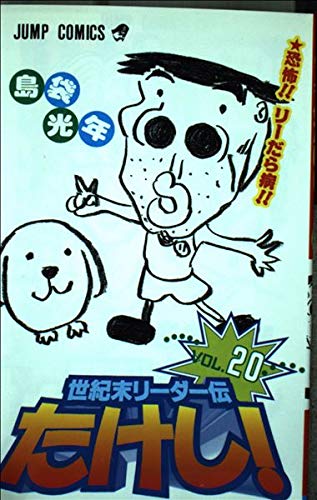 Century leader Den Takeshi! (20) (Jump Comics) (2001) ISBN: 4088731468 Books