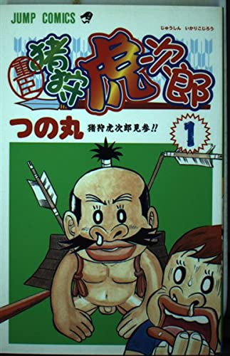重臣猪狩虎次郎 1 (ジャンプコミックス) Books