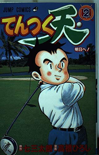Product Image: てんつく天 2 (ジャンプコミックス)