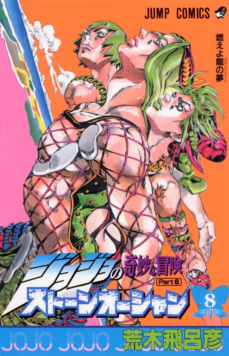 Product Image: ƒWƒ‡ƒWƒ‡‚ÌŠï–‚È–`Œ¯ƒXƒg (Stone Ocean, #8)