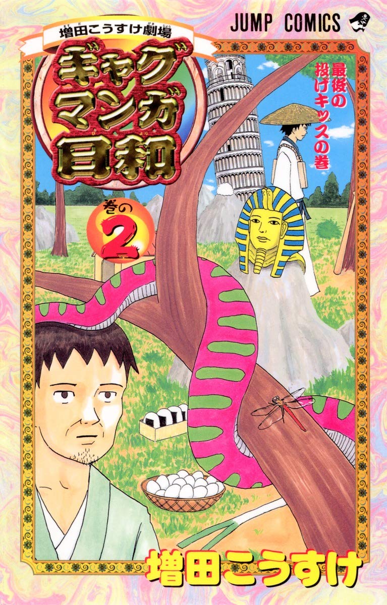 ギャグマンガ日和―増田こうすけ劇場 (巻の2) (ジャンプ・コミックス) Books