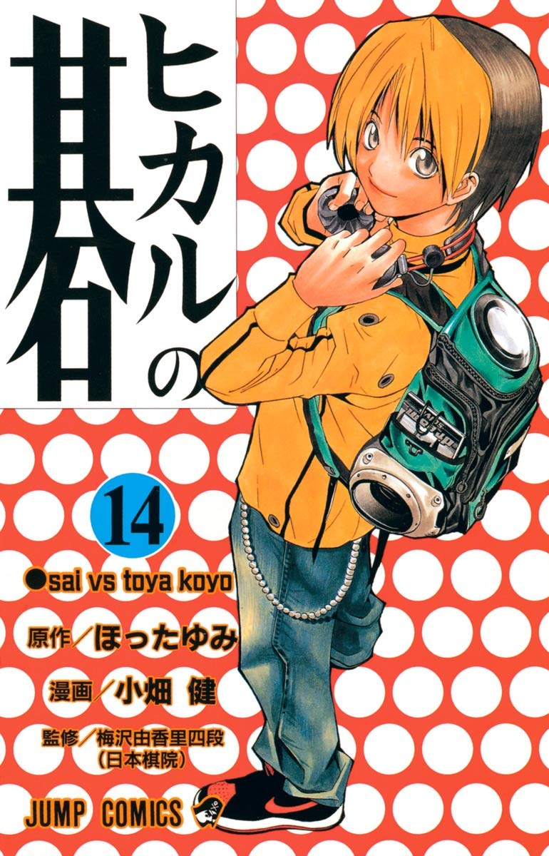 Hikaru no Go Vol. 14 (Hikaru no Go) (in Japanese) Books
