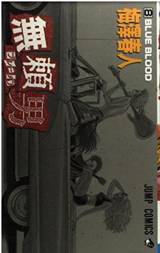 Burai man 8 (Jump Comics) (2001) ISBN: 4088731735 Books