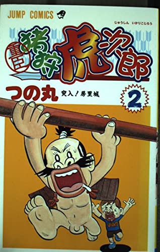 重臣猪狩虎次郎 2 (ジャンプコミックス) Books
