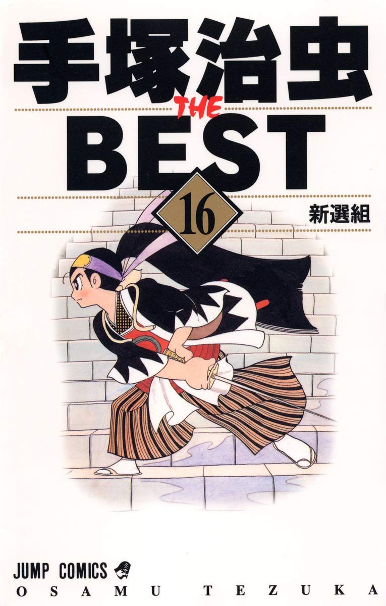 16 Shinsengumi Osamu Tezuka THE BEST (Jump Comics) (2001) ISBN: 408873176X Books