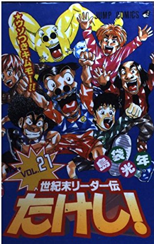 世紀末リーダー伝たけし! (21) (ジャンプ・コミックス) Books