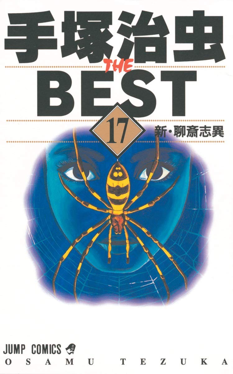 17 New ?? Zhi different Osamu Tezuka THE BEST (Jump Comics) (2001) ISBN: 4088731883 Books