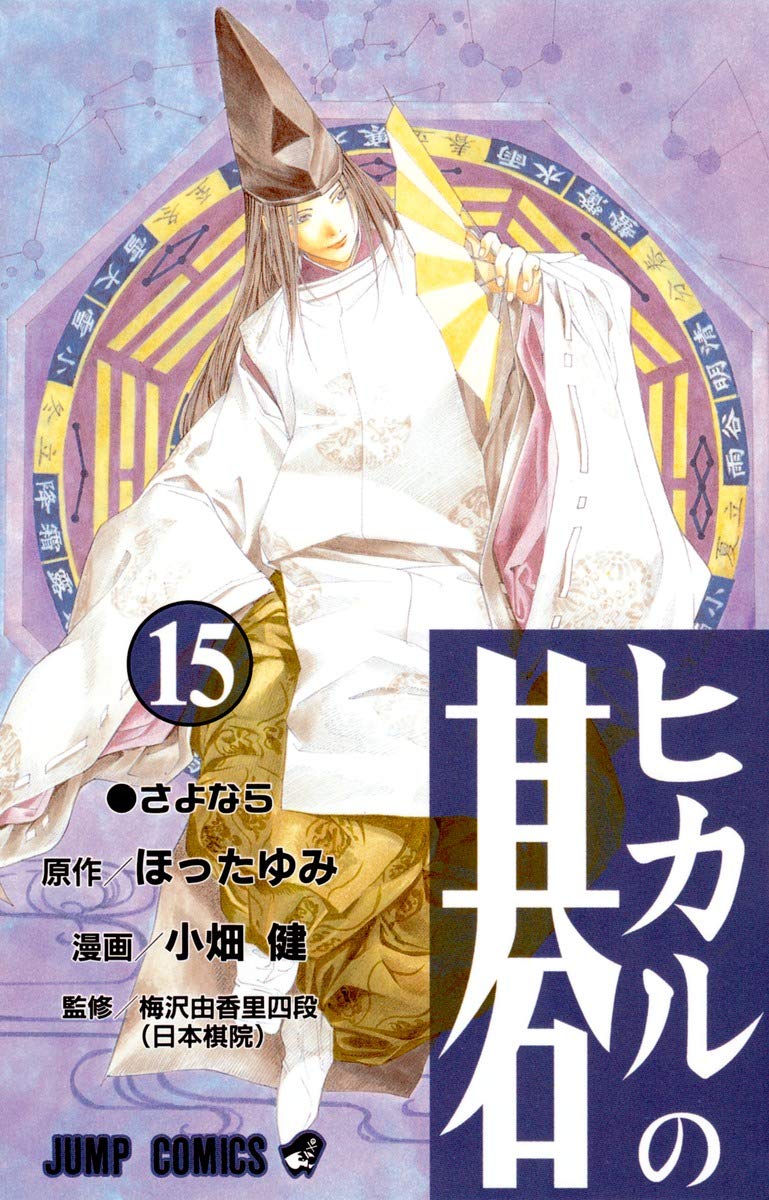 Hikaru no Go Vol. 15 (Hikaru no Go) (in Japanese) Books
