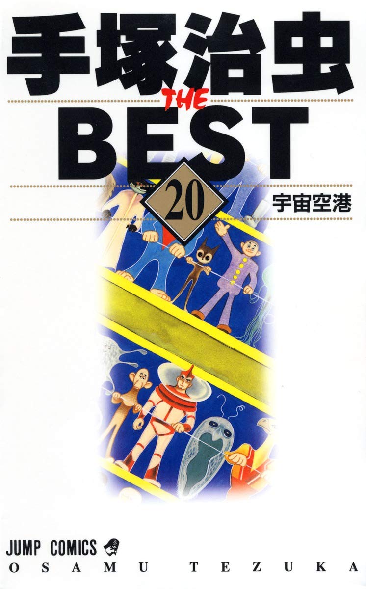 20 Space Airport Osamu Tezuka THE BEST (Jump Comics) (2002) ISBN: 408873226X Books