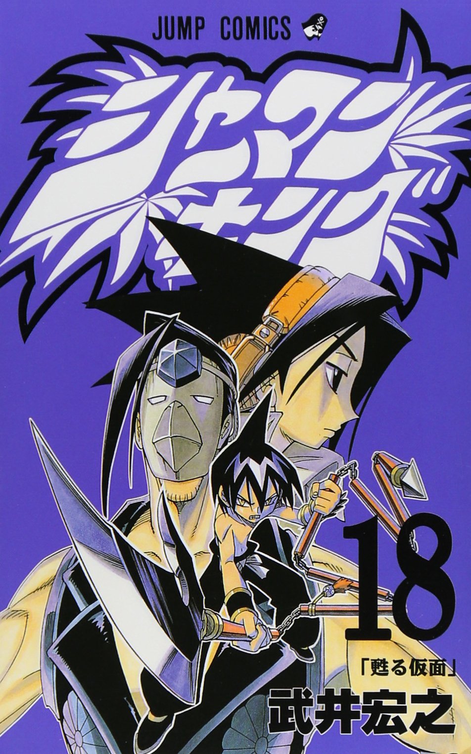 Shaman King Vol. 18 (Shaman Kingu) (in Japanese) book