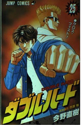 Double hard v.25 Cross Fist! (Jump Comics) (2002) ISBN: 4088732413 Books