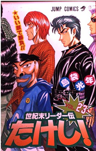世紀末リーダー伝たけし! (23) (ジャンプ・コミックス) Books