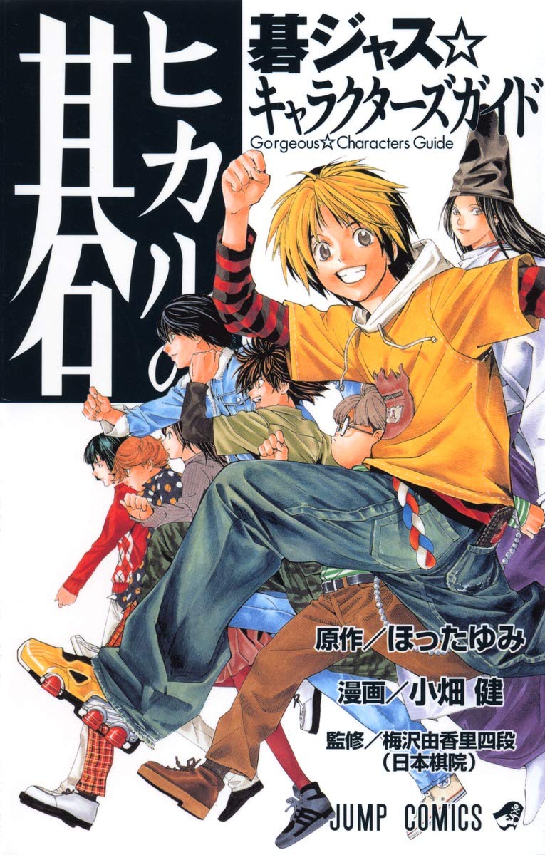 Hikaru no Go Gorgeous Characters Guide (Hikaru no Go Gojyasu Kyarakutaazu Gaido) (in Japanese) Books