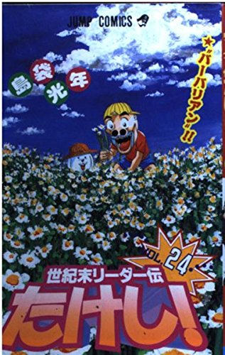 Century leader Den Takeshi! 24 (Jump Comics) (2002) ISBN: 4088732812 Books