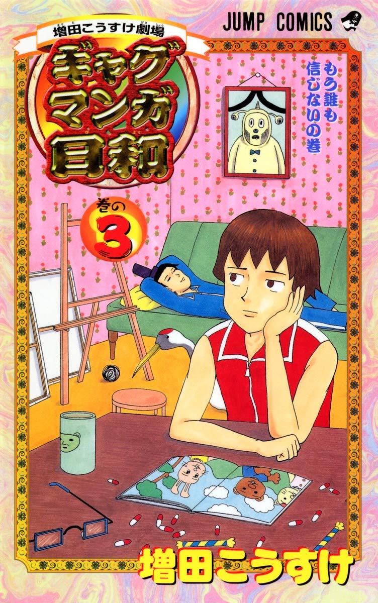ギャグマンガ日和―増田こうすけ劇場 (巻の3) (ジャンプ・コミックス) Books