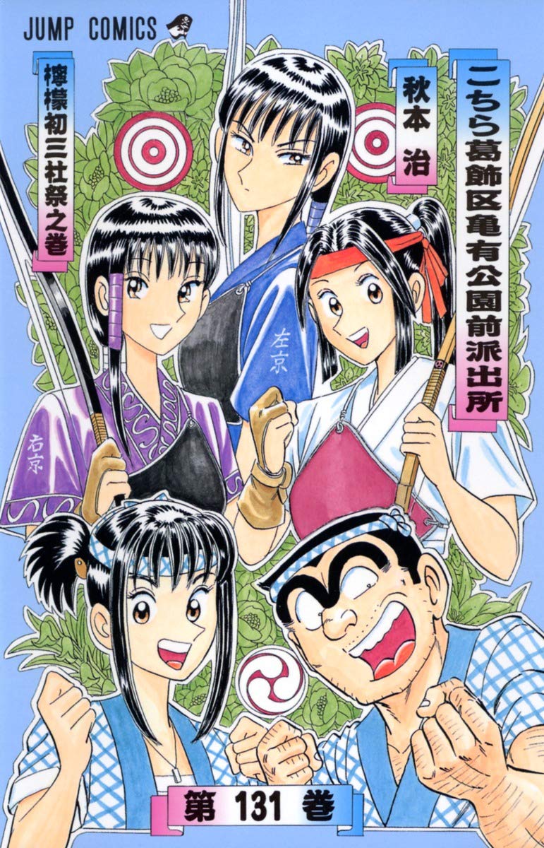 Here Katsushika Kameari Koenmae Police Station 131 (Jump Comics) (2002) ISBN: 4088732944 Books