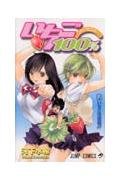 1 (Ichigo 100% ) (in Japanese) Manga
