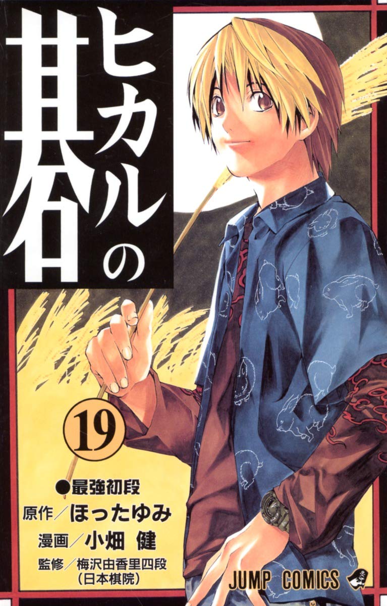 Hikaru no go Vol. 19 (Hikaru no go) (in Japanese) Books