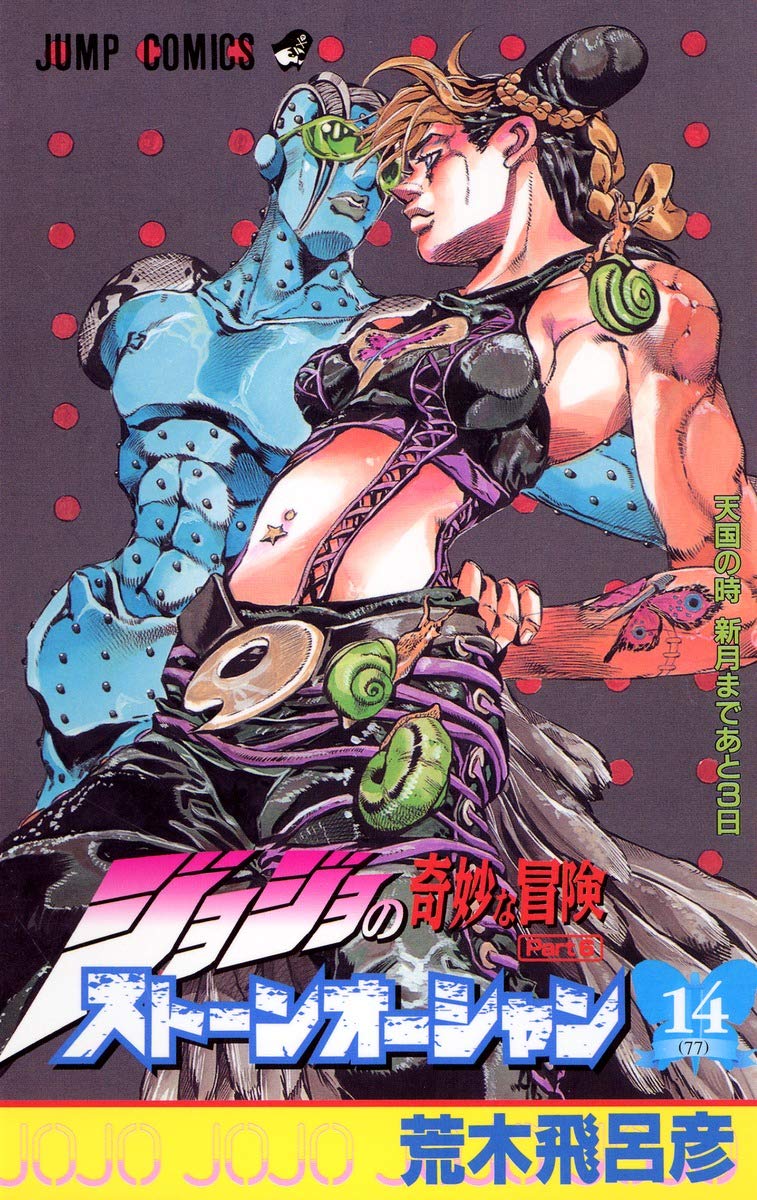 ƒWƒ‡ƒWƒ‡‚ÌŠï–‚È–`Œ¯ƒXƒg (Stone Ocean, #14) Books