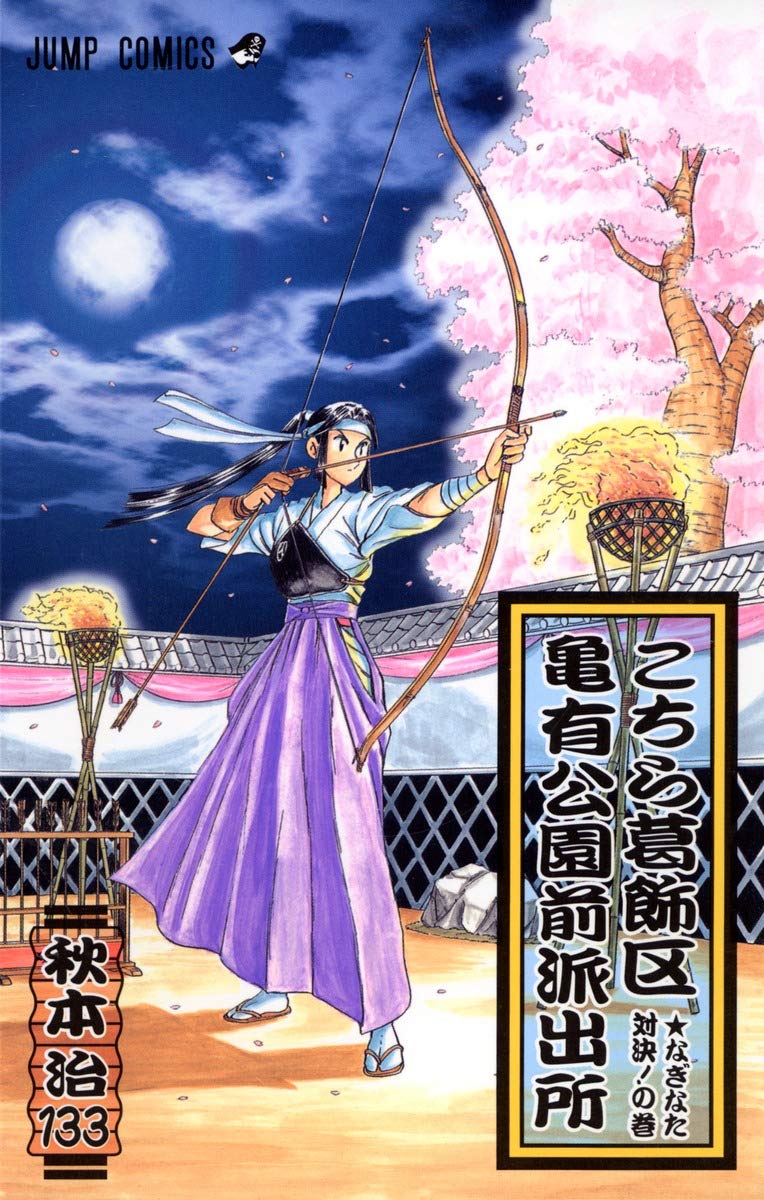 Here Katsushika Kameari Koenmae Police Station 133 (Jump Comics) (2003) ISBN: 4088733649 Books