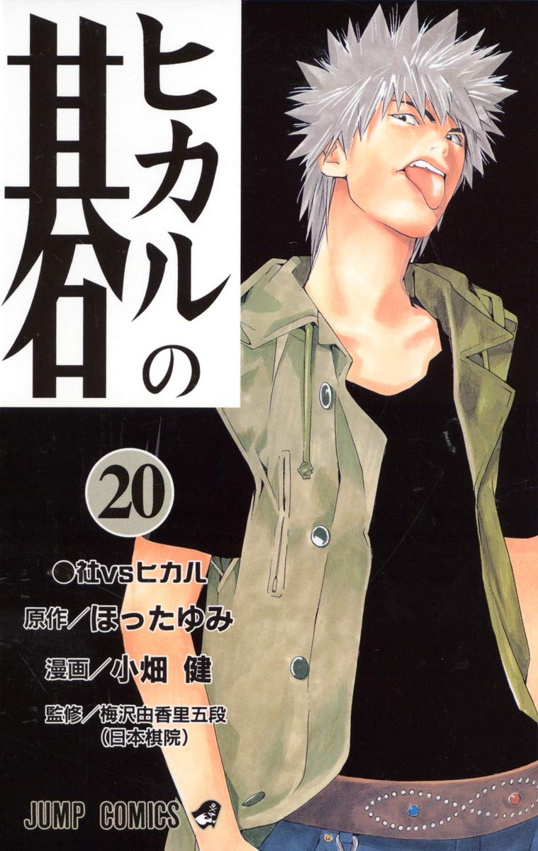 Hikaru no Go Vol. 20 (Hikaru no Go) (in Japanese) Books