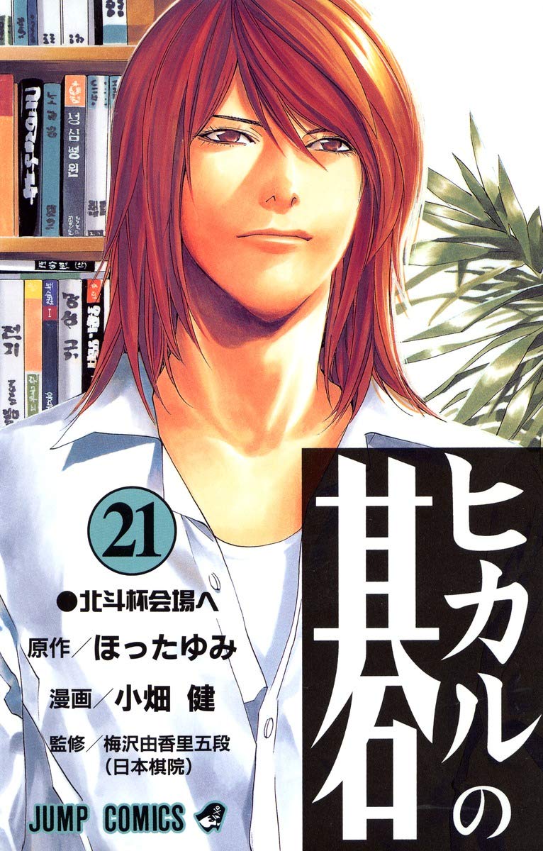 Hikaru no Go Vol. 21 (Hikaru no Go) (in Japanese) Books
