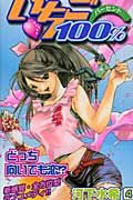 いちご100% (4) (ジャンプ・コミックス) Books
