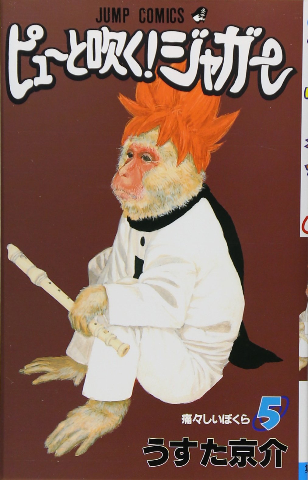 ピューと吹く!ジャガー (5) (ジャンプ・コミックス) Books