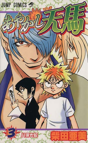 Ayakashi Pegasus 3 (Jump Comics) (2003) ISBN: 4088734254 Books