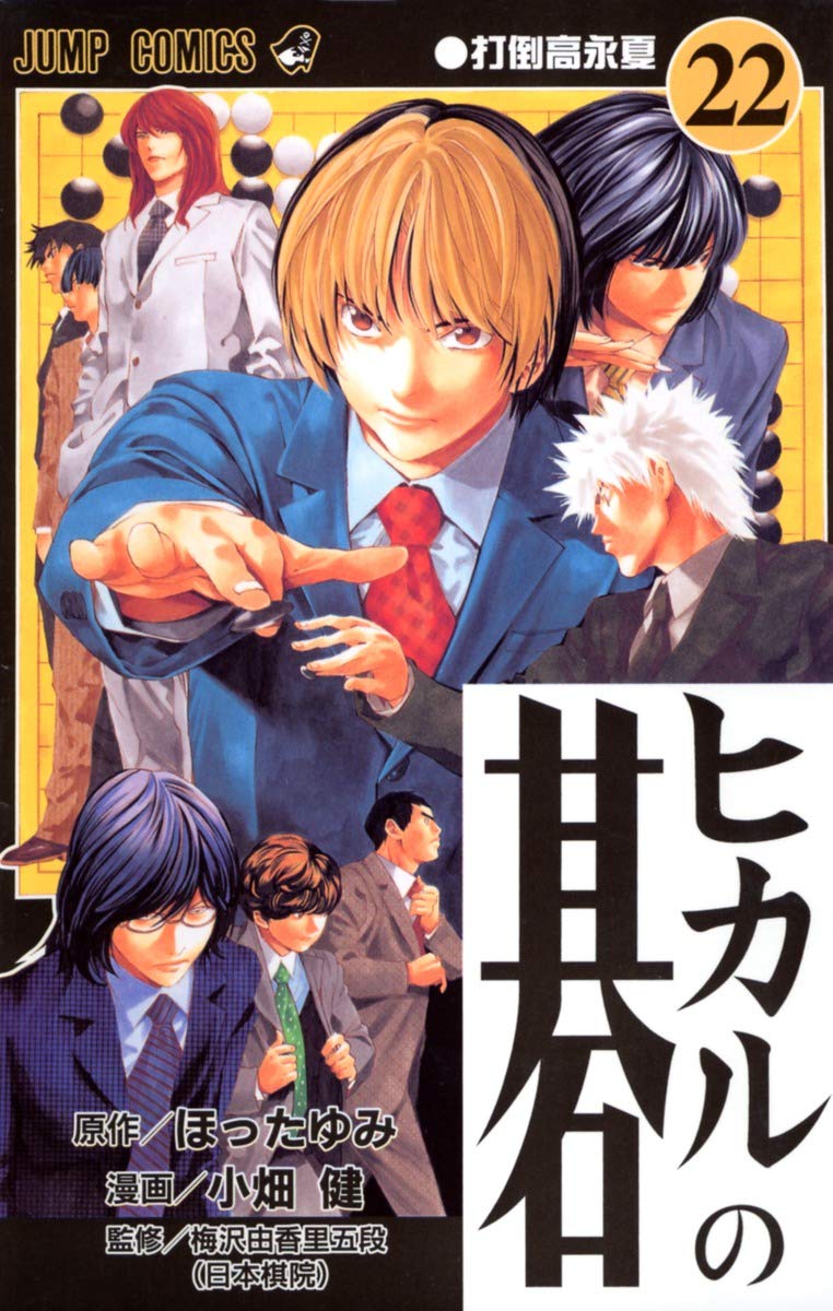 Hikaru no Go Vol. 22 (Hikaru no Go) (in Japanese) Books