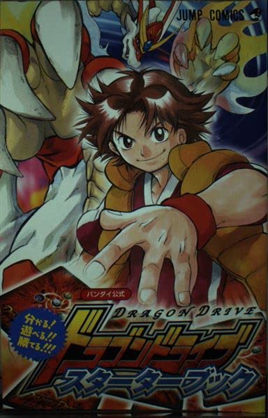 ドラゴンドライブスターターブック (ジャンプコミックス) Books