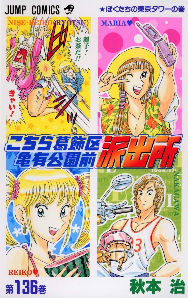 Here Katsushika Kameari Koenmae Police Station 136 (Jump Comics) (2003) ISBN: 4088734912 Books