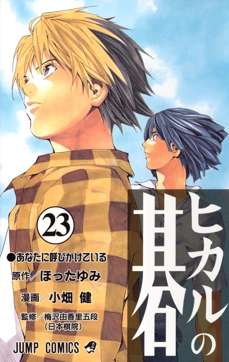 Hikaru no Go Vol. 23 (Hikaru no Go) (in Japanese) Books