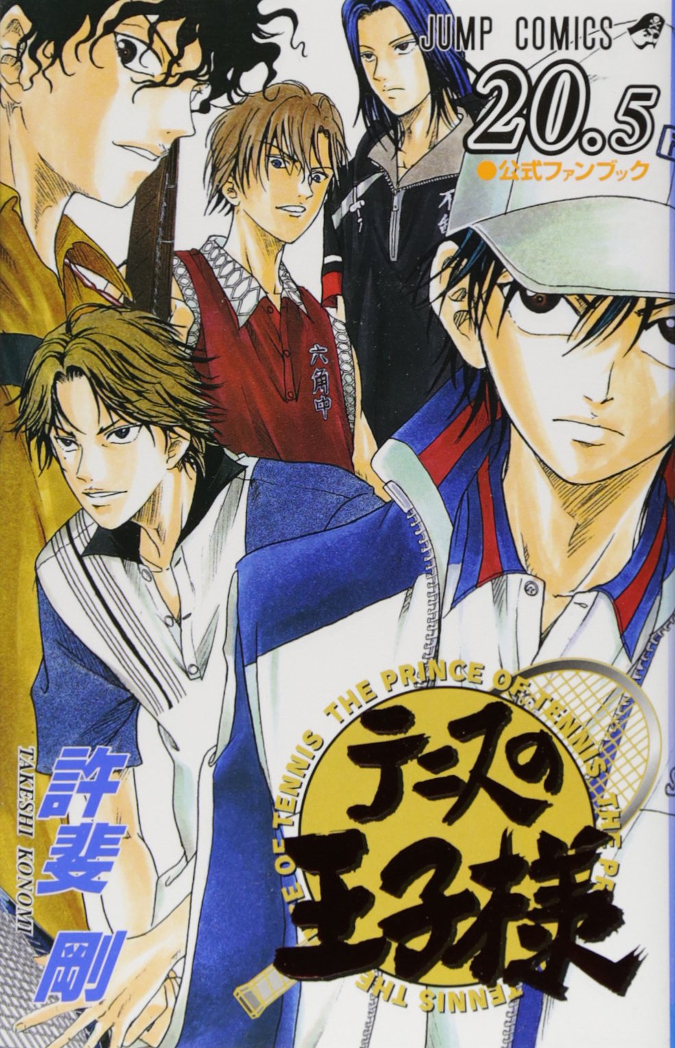 The Prince of Tennis Vol. 20.5 (Tenisu no Ouji-sama) (in Japanese) book