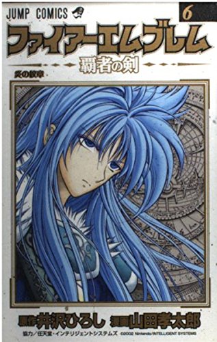 ファイアーエムブレム 6―覇者の剣 (ジャンプコミックス) Books