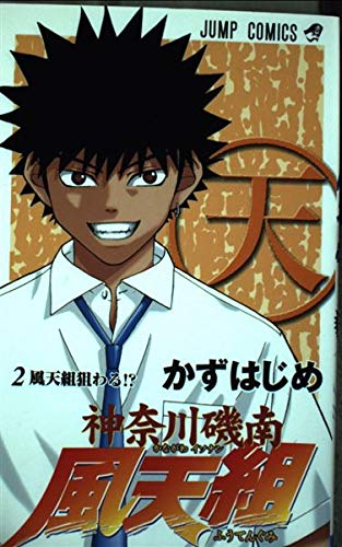 神奈川磯南風天組 2 (ジャンプコミックス) Books