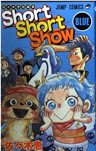 Short short show Blue―佐々木恵短編集 (ジャンプコミックス) Books