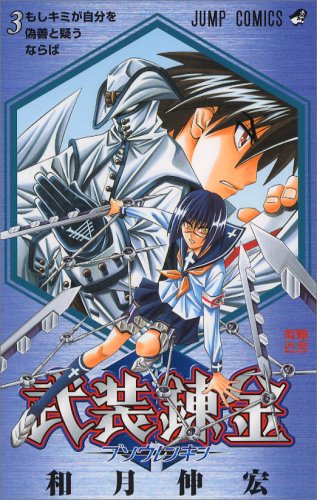Buso Renkin Vol. 3 (Buso Renkin) (in Japanese) Books