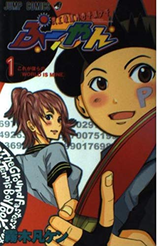 ぷーやん 1―地上最速青春卓球少年 (ジャンプコミックス) Books