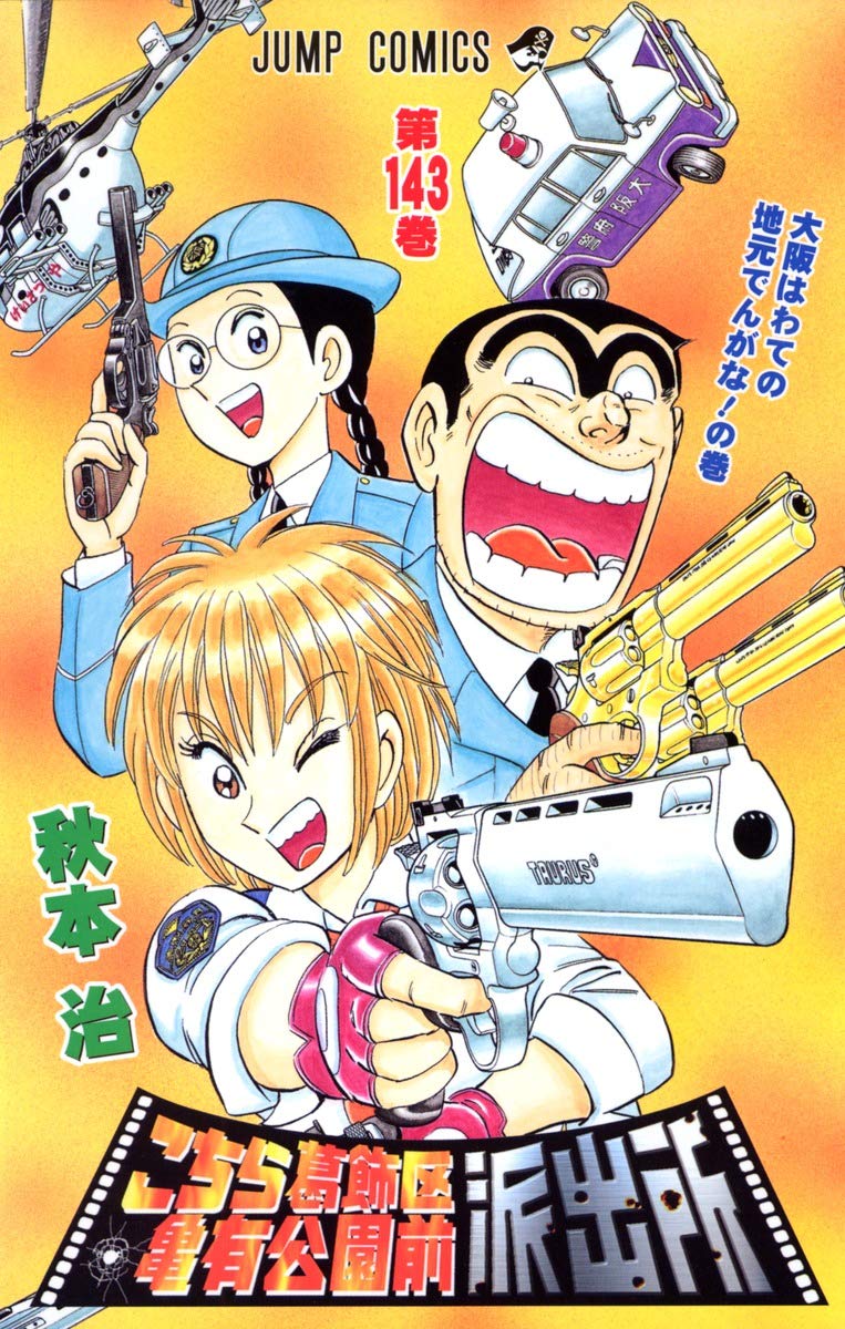 Here Katsushika Kameari Koenmae Police Station 143 (Jump Comics) (2005) ISBN: 4088736931 Books