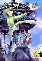 封神演義―完全版 (05) (ジャンプ・コミックス) Books