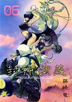 封神演義―完全版 (06) (ジャンプ・コミックス) Books