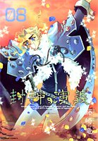 封神演義―完全版 (08) (ジャンプ・コミックス) Books