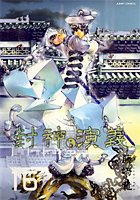 封神演義―完全版 (16) (ジャンプ・コミックス) Books