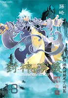 封神演義―完全版 (18) (ジャンプ・コミックス) Books