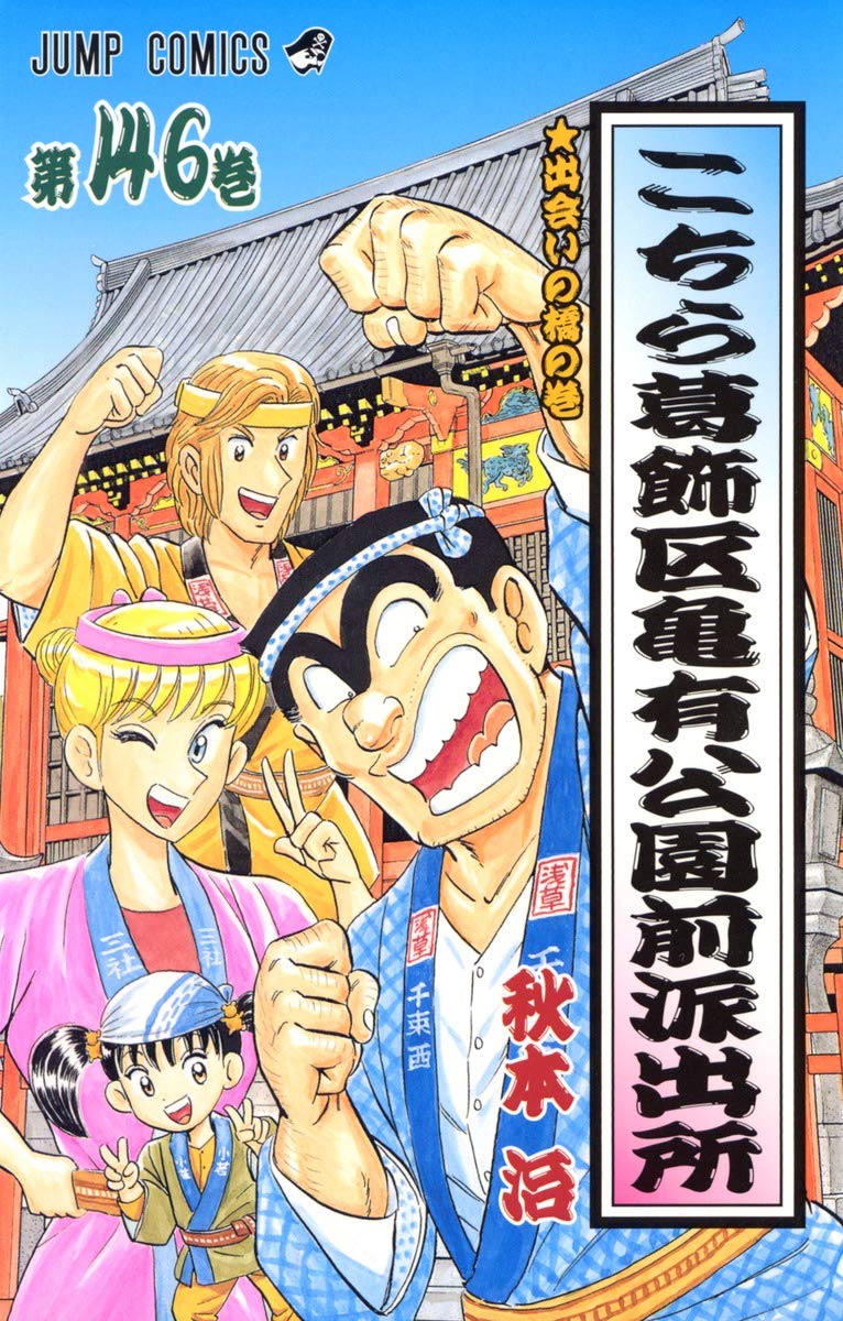 Here Katsushika Kameari Koenmae Police Station 146 (Jump Comics) (2005) ISBN: 4088738381 Books